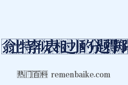 翁士特李似表相过小酌分题得踯躅是什么意思的图片